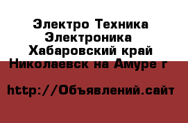 Электро-Техника Электроника. Хабаровский край,Николаевск-на-Амуре г.